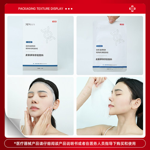 PSM普舒美皮肤屏障修复敷料 店铺热销 二类医疗器械 - 图1