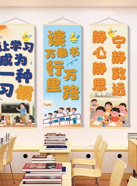 励志学习标语装饰画图书角教室墙面挂画挂布卡通儿童房布置卷轴画
