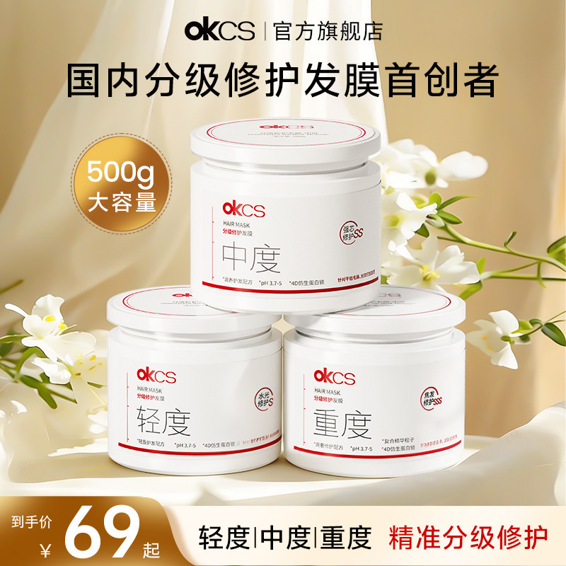 OKCS分级修护发膜500g烫染护发素女柔顺顺滑补水改善毛躁干枯正品