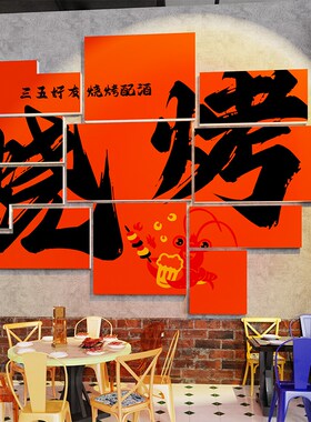 工业风烧烤店装饰创意墙面贴纸小龙虾馆网红背景烤羊肉串串壁画3d