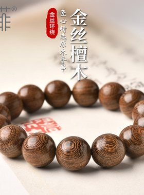 天然金丝檀木手串男女r绕指柔学生盘玩檀香木质文玩佛珠单圈手链
