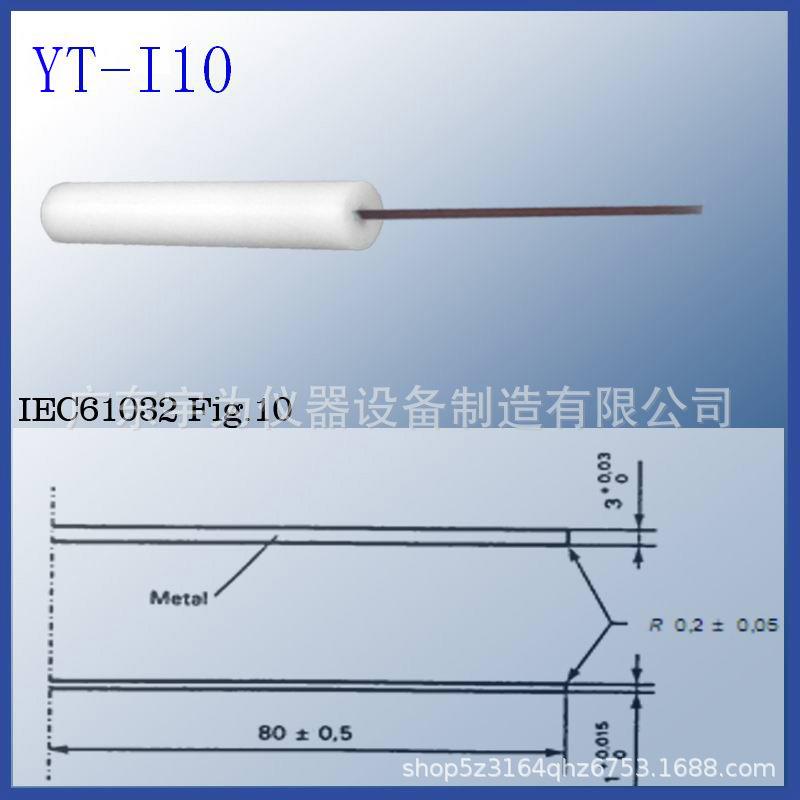 GB/T16842-2008图10试具14试验探针YW-I10 - 图2