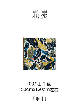 2026秋季枳实原创自制100%山羊绒平纹大方巾
