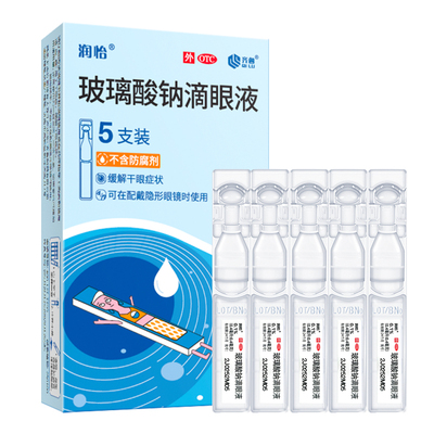 齐鲁润怡玻璃酸钠滴眼液0.4ml*5支/盒 眼药水人工泪液干眼症眼干