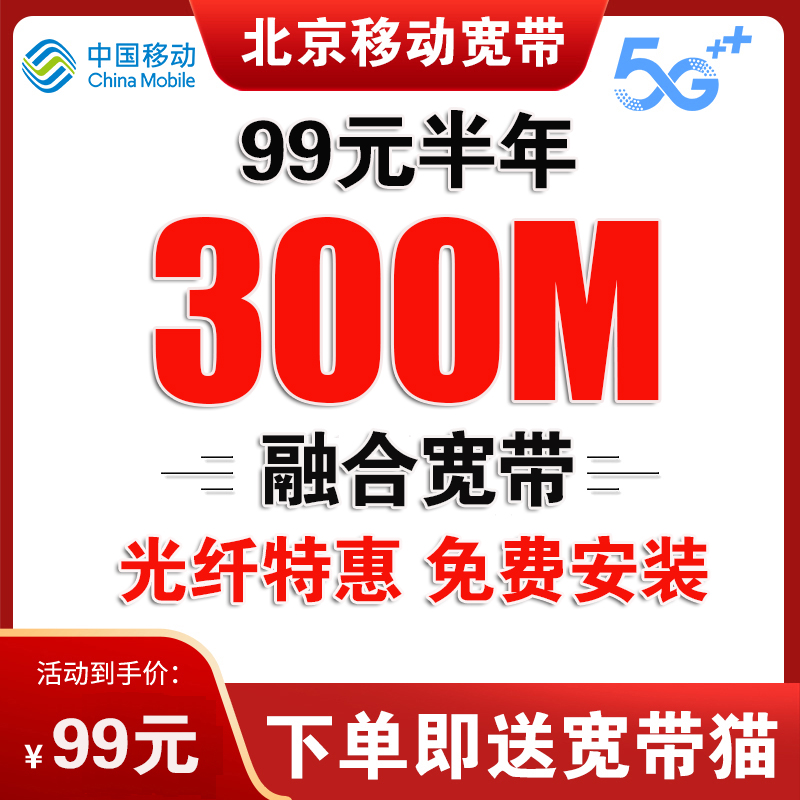 北京移动宽带办理无线网北京宽带安装宽带续费办宽带办理移动宽带-图1