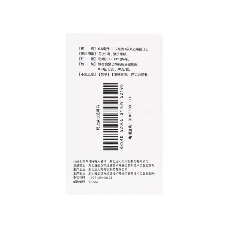 瑞珠 聚乙烯醇滴眼液 0.8ml:11.2mg*30支 干眼症眼部干涩异物感