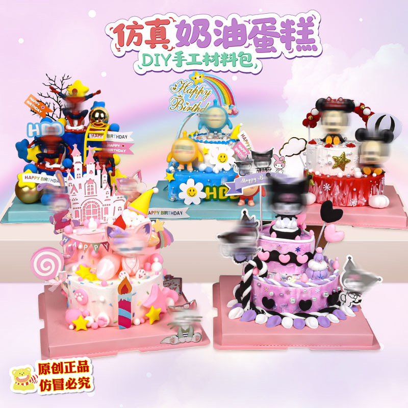 仿真奶油蛋糕儿童手工diy材料包创意星黛露库洛米奶油胶甜品礼物