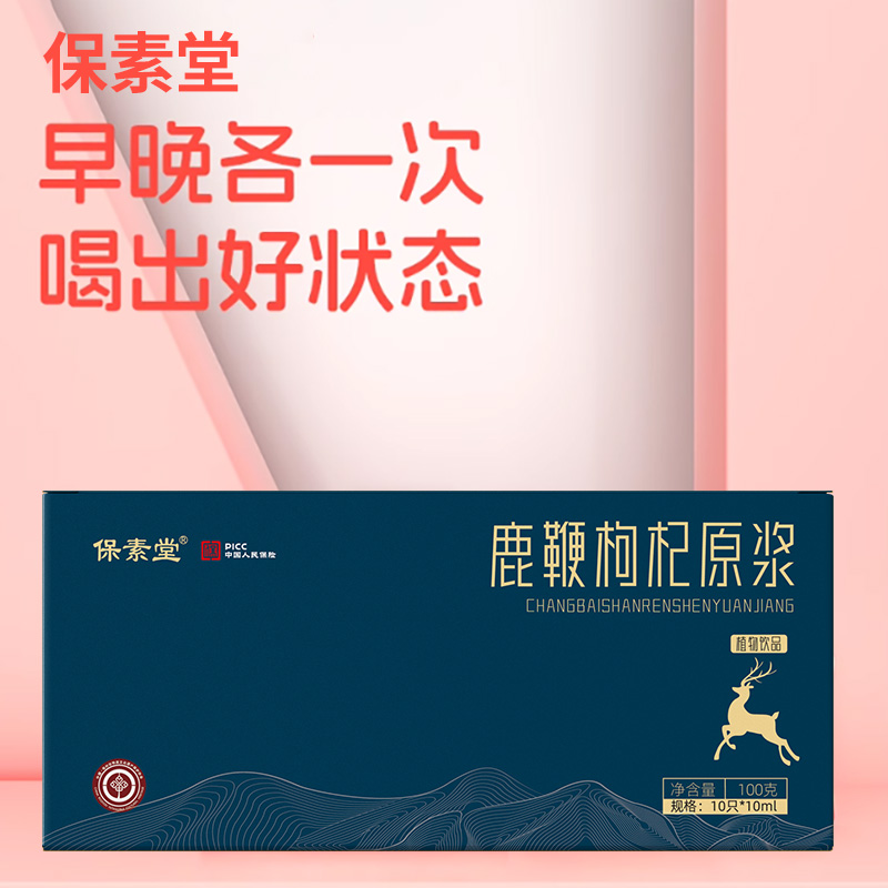 保素堂鹿鞭枸杞原浆液小瓶装中老年送礼盒装10支官方正品真材实料