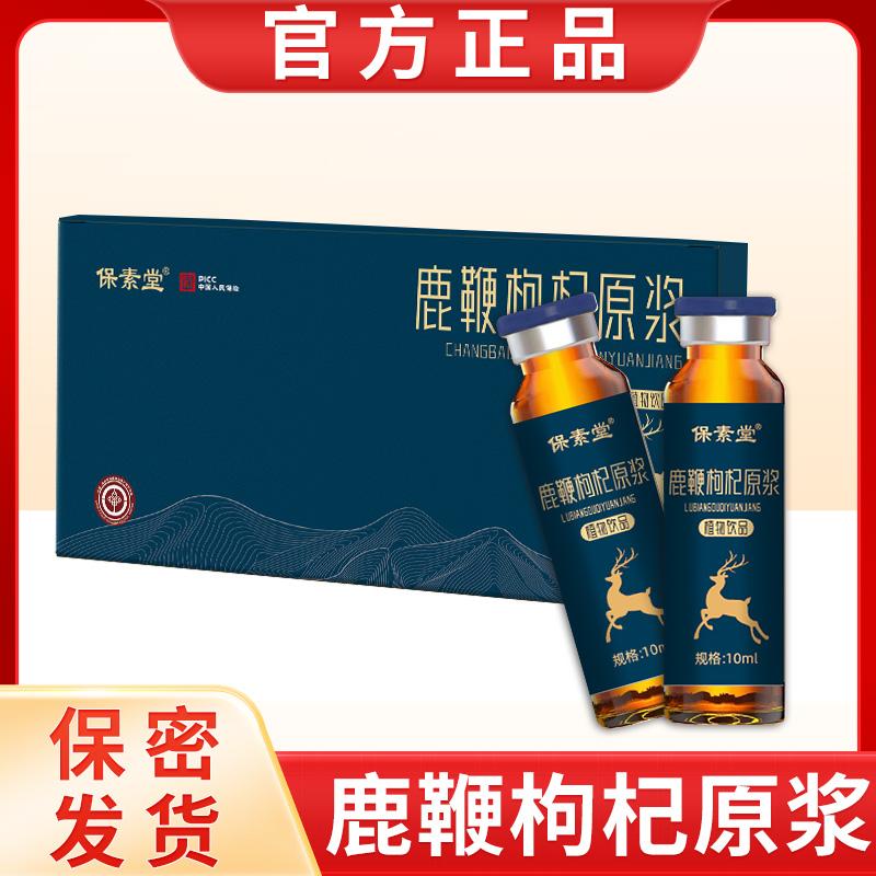 保素堂鹿鞭枸杞原浆液小瓶装中老年送礼盒装10支官方正品真材实料