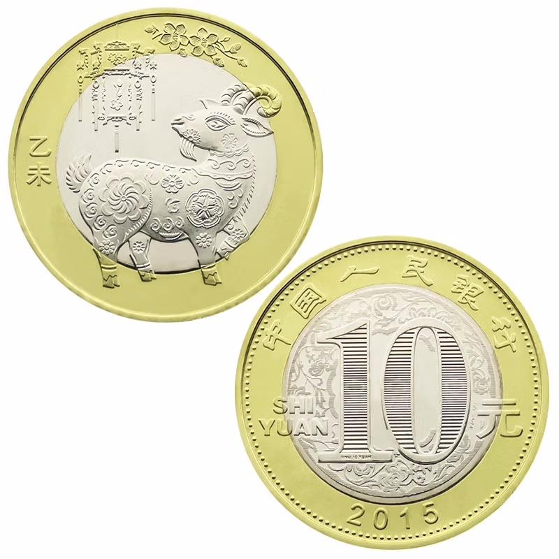 第二轮生肖2015年羊年生肖纪念币面值10元羊猴鸡狗猪鼠猪牛虎兔龙 - 图1