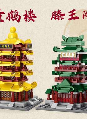 国风街景积木古建筑八大名楼黄鹤楼滕王阁岳阳楼儿童益智摆件拼图