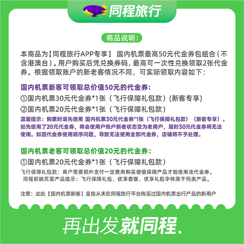 同程国内机票代金券老客20元新客优惠20+30元限飞行保障优享礼包