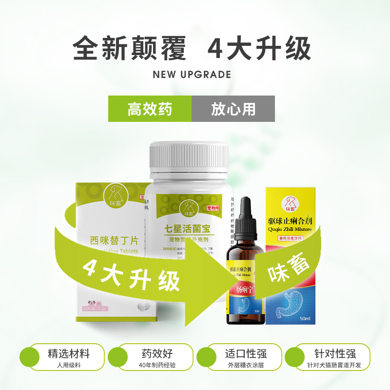  味畜猫消化道疾病药品