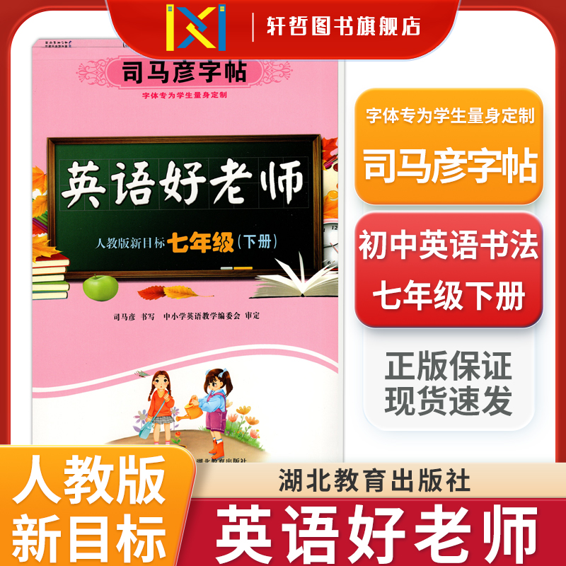 【正版包邮】2024初中司马彦字帖英语好老师人教版新目标七八年级下册蒙纸同步人教版课本英语附二维码视频司马彦手写逐笔演示笔顺 - 图0
