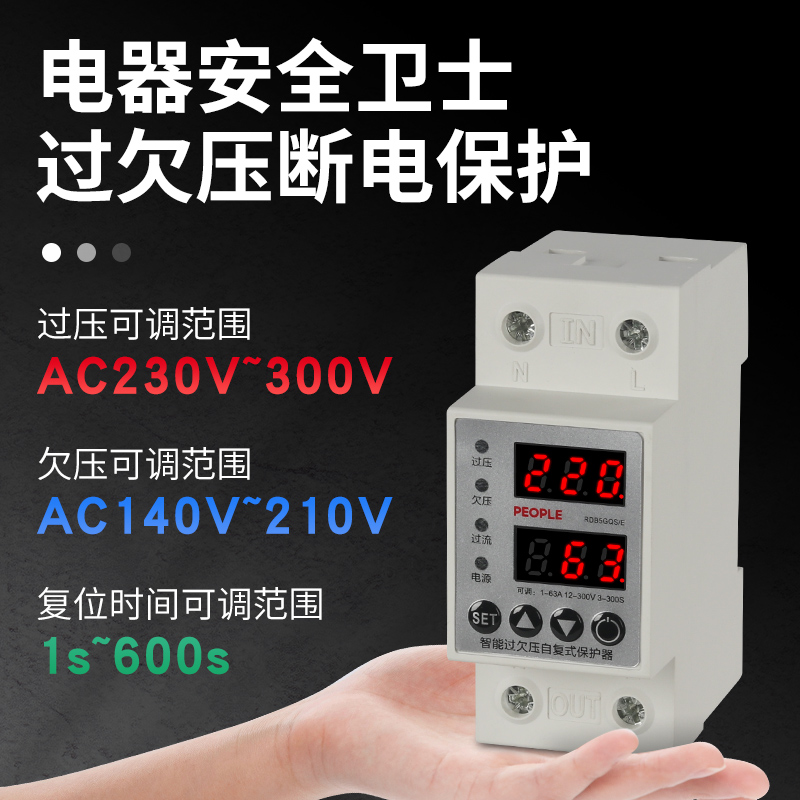 人民电器数显可调过欠压过流保护器双屏自复位式63A延时开关220V-图3