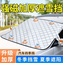 Car shading snow aluminium foil glass anti-snow wind car clothes magnetic suction thickened thermal insulation car cover protection Anti-freeze snow stopper