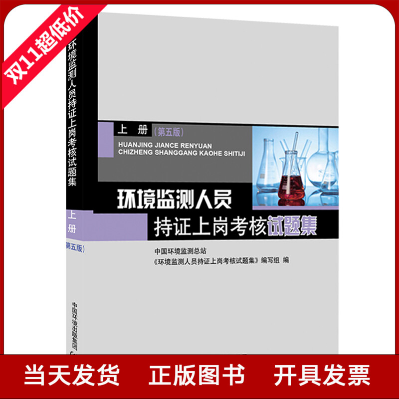 环境监测人员持证上岗考核试题集上册第5版环境监测专业知识考试教材环境检测人持证上岗习题集环境监测工书籍全新正版-图1