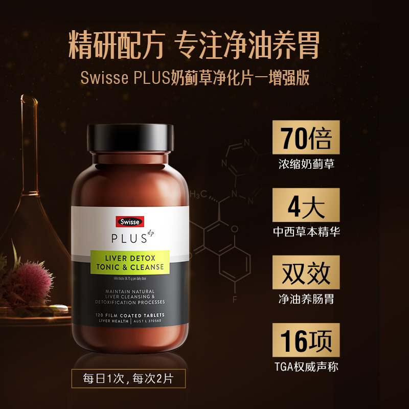 Swisse PLUS+斯维诗奶蓟草净化片熬夜护肝胆固醇清畅片红曲米胶囊-图1