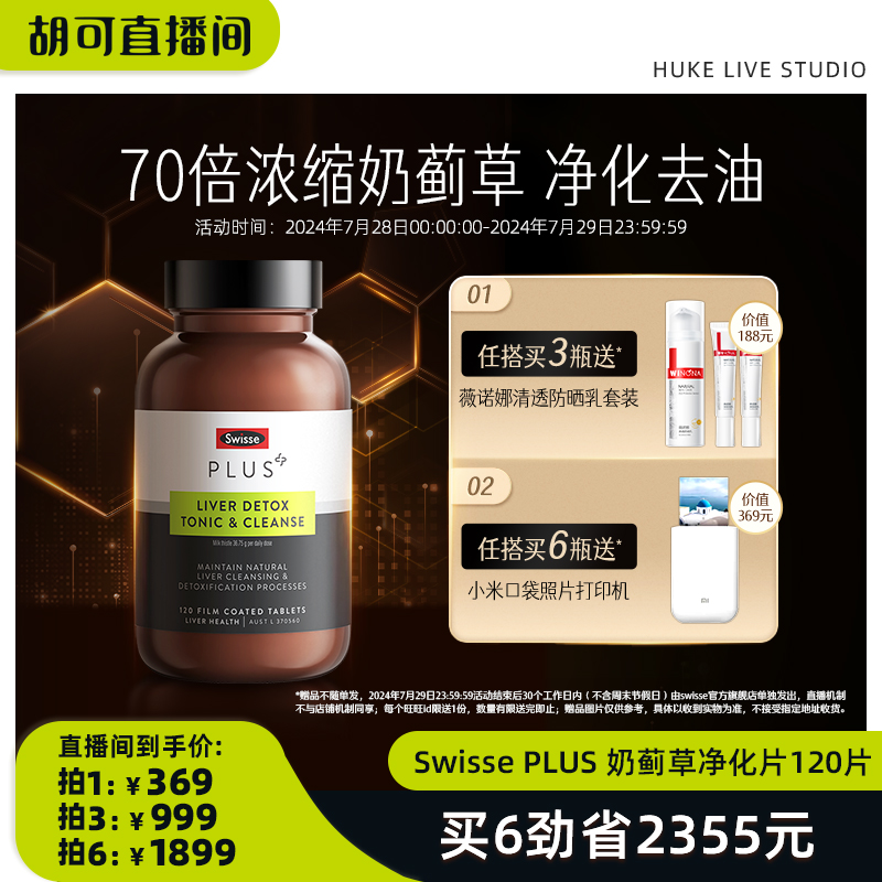【胡可推荐】Swisse PLUS+斯维诗高浓度奶蓟草净化片水飞蓟养肝