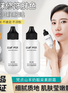 梵贞山羊奶焕采素颜霜提