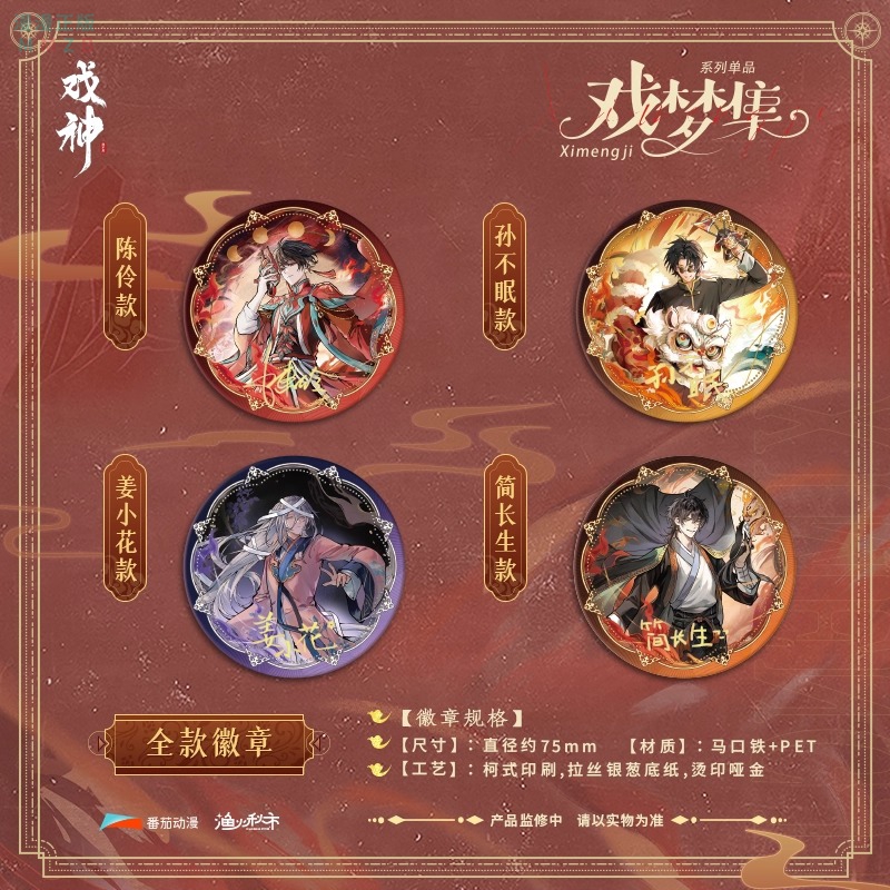 【正版】新款我不是戏神周边戏梦集系列徽章吧唧色纸盲盒整盒入cf - 图0