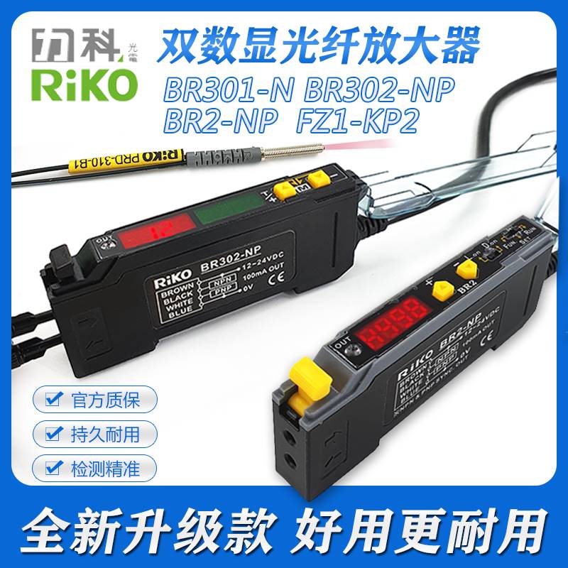 RIKO力科原装BR301-N/302/BR2-NP FZ1-KP2数显式光纤放大器传感器 - 图3