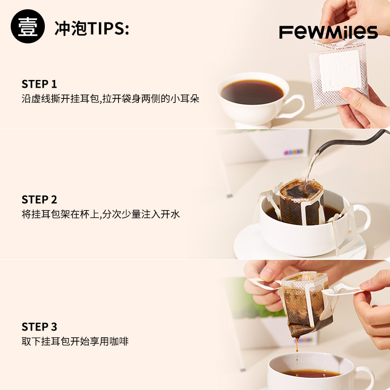 【送咖啡杯】FewMiles几英里壹号挂耳咖啡阿拉比卡豆醇厚深度烘焙 - 图3