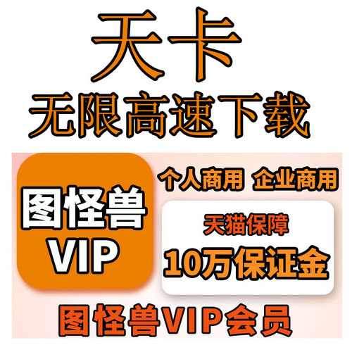 图怪兽vip个人企业商用一天会员图怪兽会员充值年费终身代下载