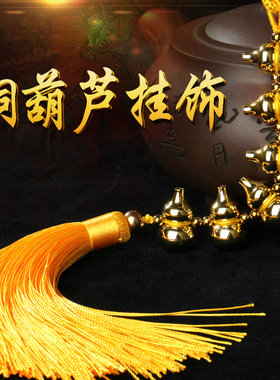 铜葫芦挂饰挂件五颗葫芦串厕所D门客厅大门五黄二黑风水用品