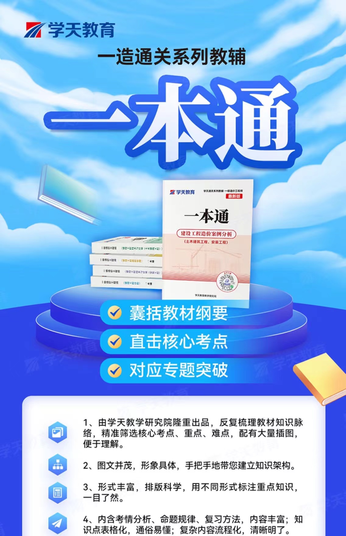 【一造一本通】2023年学天教育一造一本通一级造价工程师土建计价管理案例安装造价一本通历年真题学天一本通讲义造价学霸笔记四色 - 图0