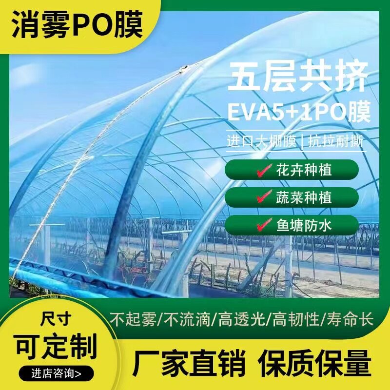 进口高透光消雾po膜塑料薄膜无滴蔬菜大棚膜绿白膜青储加厚黑白膜