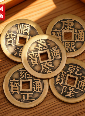 广东速发纯铜加厚五帝钱压门槛顺治康熙雍正乾隆嘉庆铜钱摆件