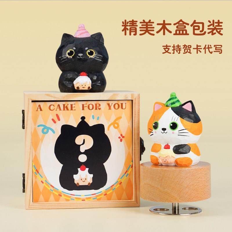 猫咪蛋糕摆件木雕八音盒可爱小众氛围感送女生闺蜜朋友生日礼物,淘宝优惠券,粉丝福利购,淘宝优惠卷
