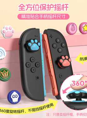 良值Switch2摇杆帽JoyCon摇杆帽喷射战士塞尔达王国卡比NS2按键帽