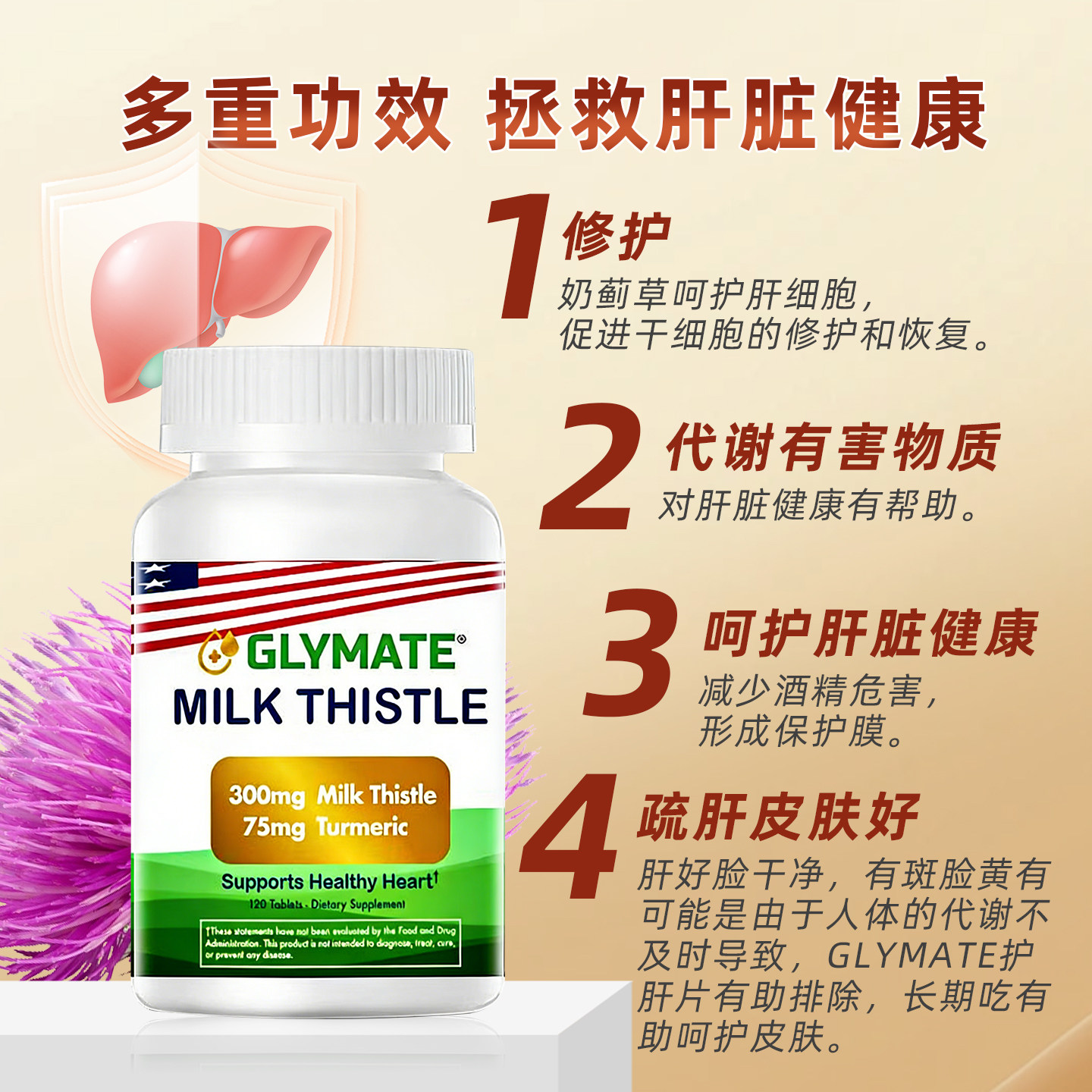 GLYMATE美国进口奶蓟草300mg护肝片姜黄养肝净化熬夜解酒降转氨酶
