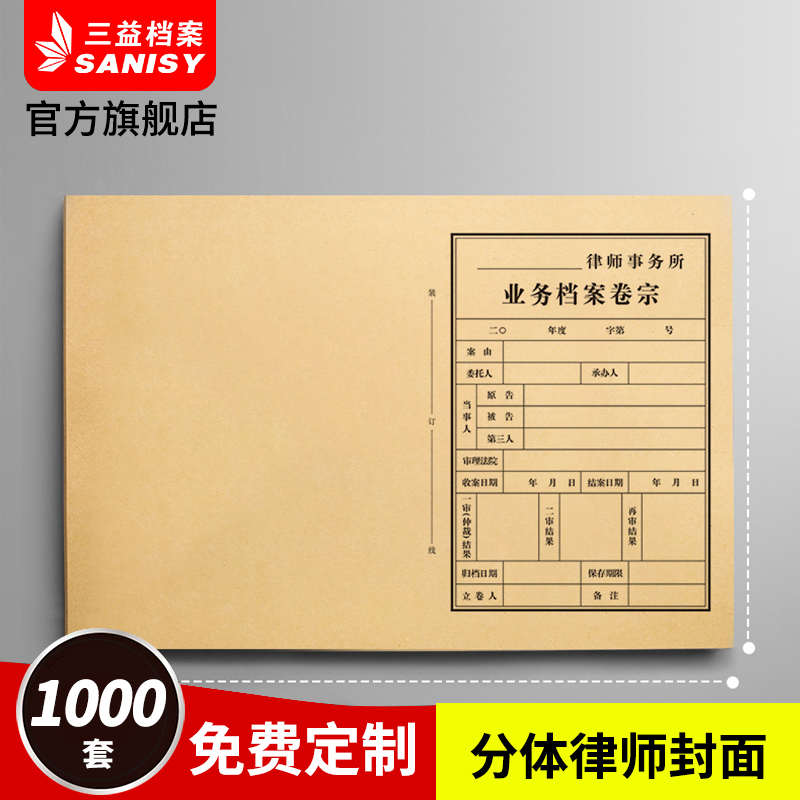 三益档案A4封面律师事务所业y务卷宗封皮档案袋案件法院卷宗文件 - 图2