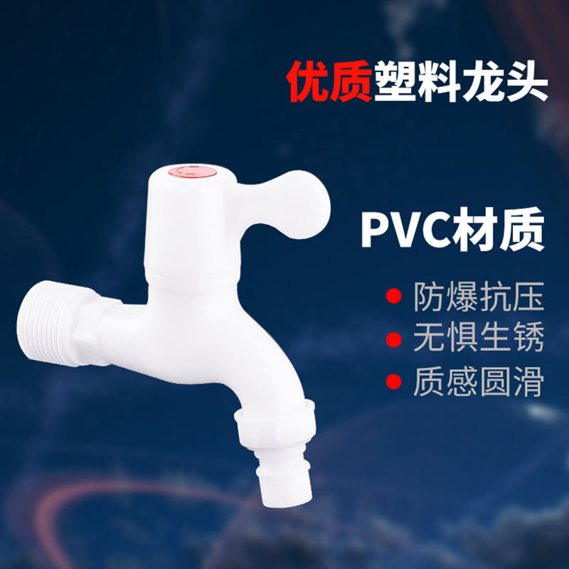 家用PVC塑料水龙头4分6分防漏防爆裂长久耐用自来水洗衣机龙头 - 图0