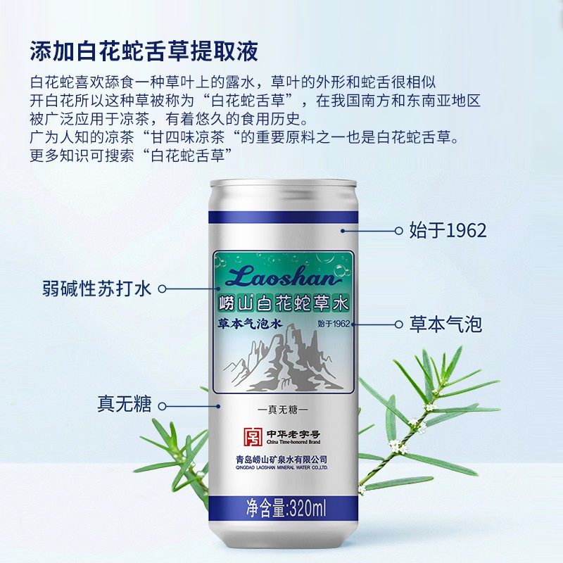 【中华老字号】崂山白花蛇草水 便携易拉罐320ml×24罐