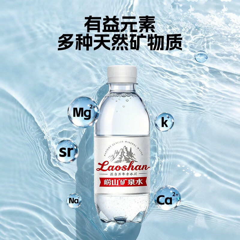 【中华老字号】崂山精矿泉水330ml*24瓶便携装天然饮用水