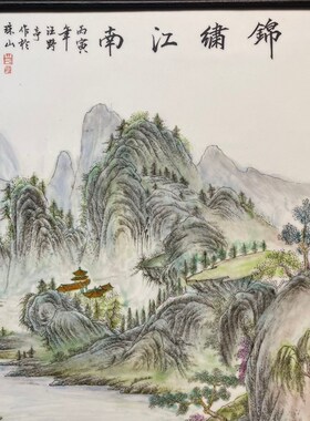汪野亭作品红木镶瓷板画粉彩山水锦绣江南插屏Y 古玩旧藏