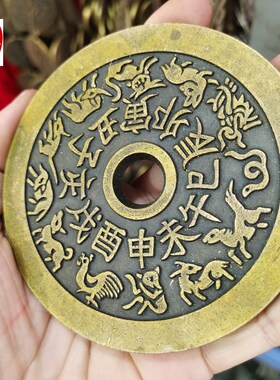 古玩收藏老包浆黄铜超大s超厚十二生肖八卦钱铜钱客厅装饰摆件