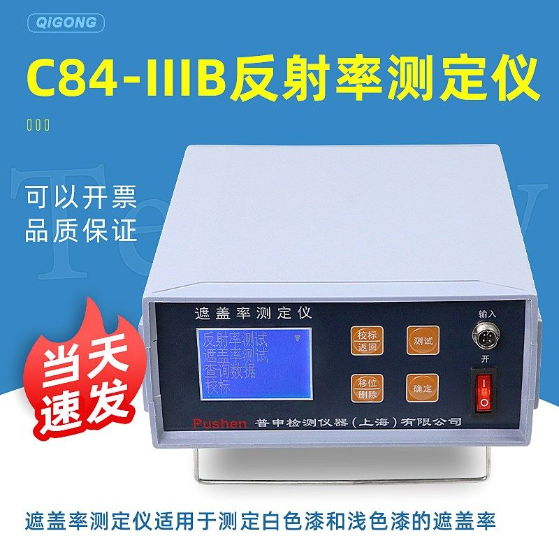 上海普申C8g4-IIIB反射率测定仪油漆涂料遮盖率测试仪液晶大屏,淘宝优惠券,粉丝福利购,淘宝优惠卷