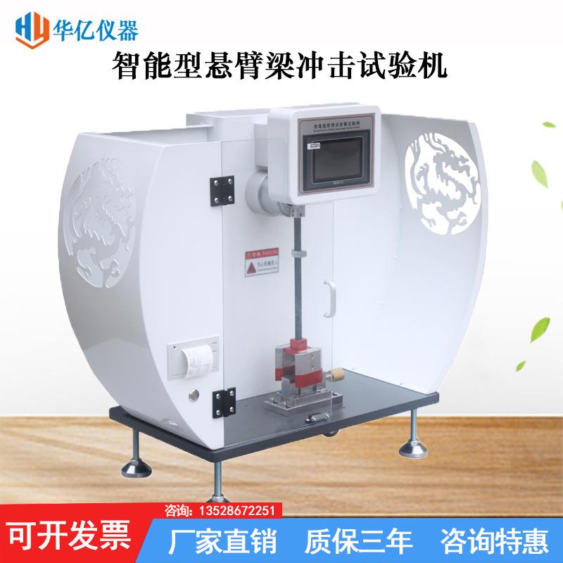 智能触屏型硬质塑料悬臂梁冲击试验机数显悬臂梁摆锤冲击试验机 - 图0