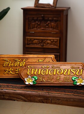欢迎光临挂牌泰式风格会所前台挂A板摆件 东南亚柚木酒店柜台招牌