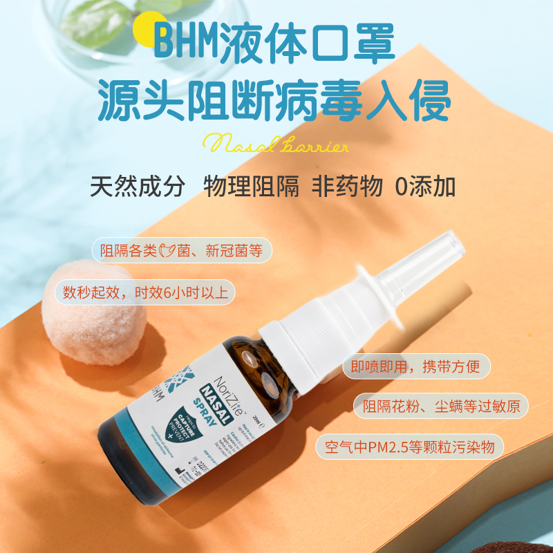 BHM液体口罩20ml成人鼻腔喷雾剂卡拉胶口罩过敏原花粉阻隔鼻喷雾
