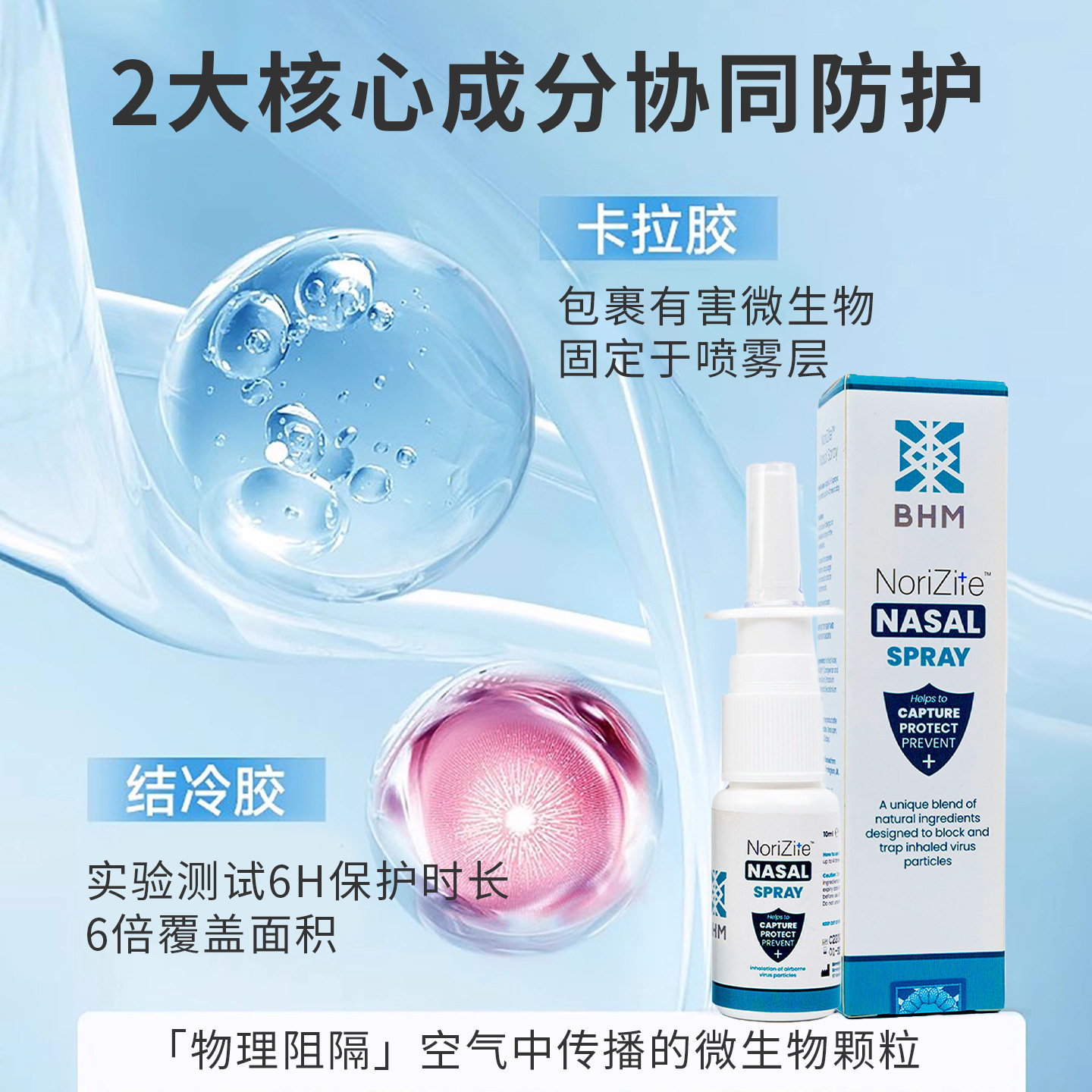 BHM鼻腔喷雾剂液体口罩旅行装物理阻隔流感防护孕妇卡拉胶鼻喷雾