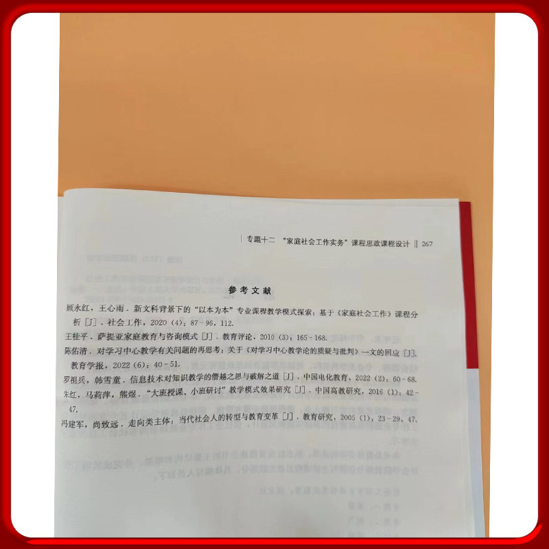 社会工作专业课程思政教学设计与实践 顾永红 等 中国人民大学出版社拒绝低价盗版