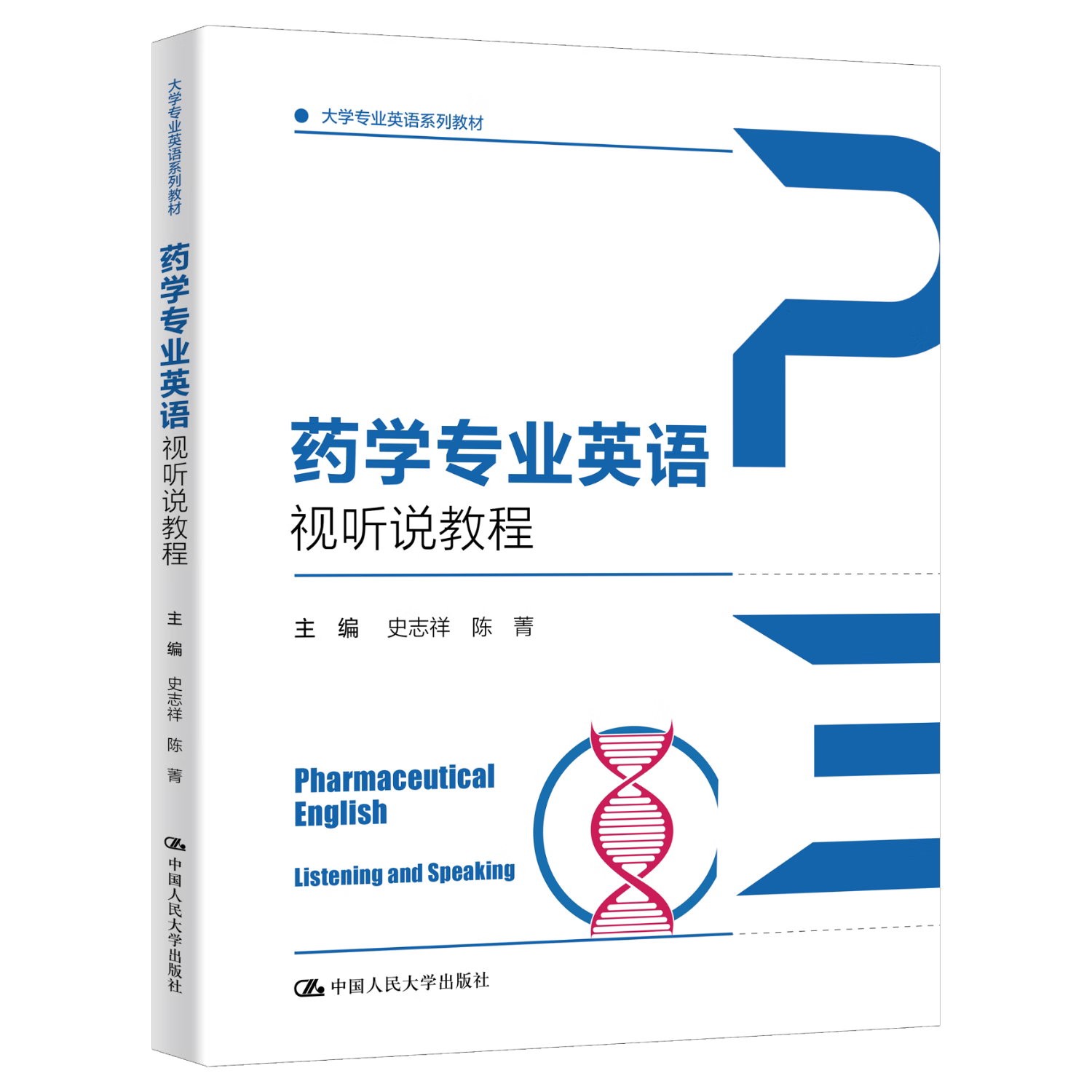 药学专业英语视听说教程(大学专业英语系列教材) 史志祥 陈菁 中国人民大学出版社9787300324067