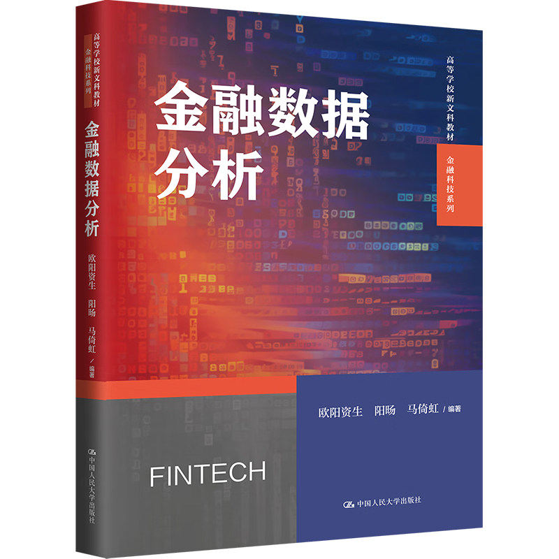 金融数据分析 欧阳资生 阳旸 马倚虹高等学校新文科教材金融科技系列中国人民大学出版社