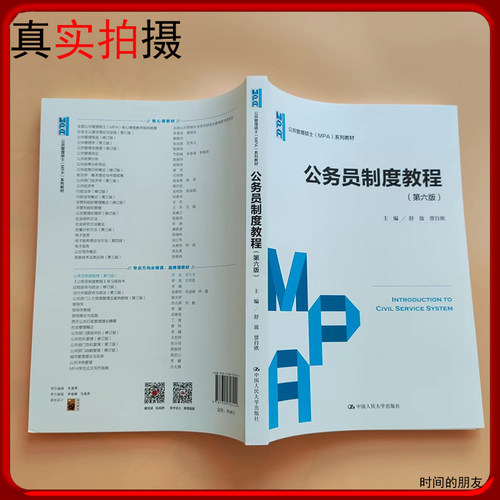 正版书籍 公务员制度教程第六版6版 舒放贾自欣 公共管理硕士（MPA）系列教材 中国人民大学出版社9787300303444 - 图2
